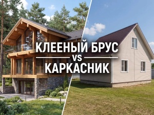 Каркасный дом против дома из клееного бруса