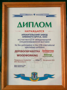 Диплом участника международной выставки Деревообработка в Минске, Беларусь
