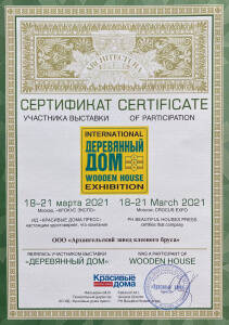 Сертификат участника выставки Деревянный Дом - 2021