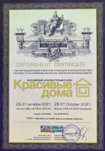 Сертификат участника выставки Красивые Дома - осень 2021